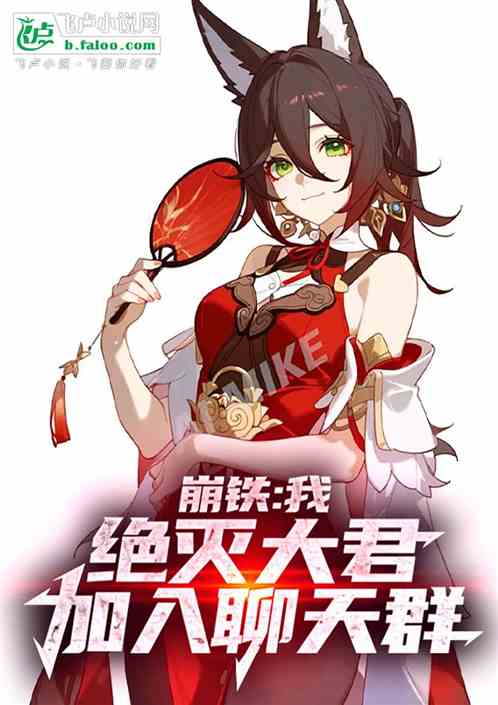 崩铁:我,绝灭大君,加入聊天群 崩铁:我,绝灭大君,加入聊天群