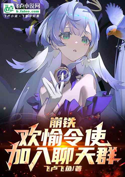 崩铁:欢愉令使,加入聊天群 崩铁:欢愉令使,加入聊天群