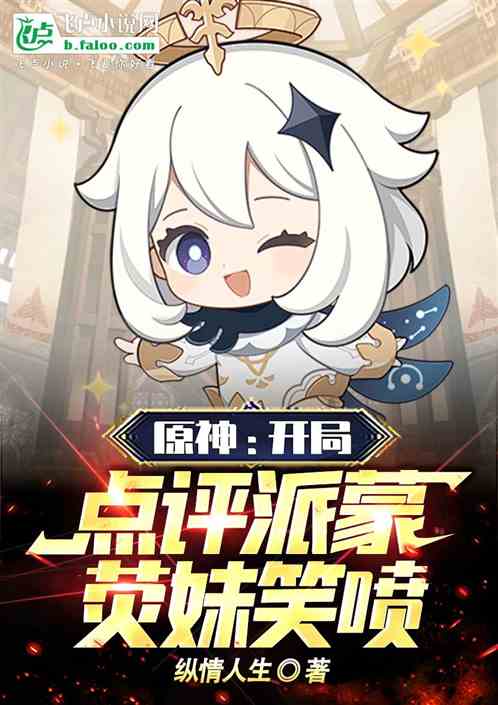 原神:开局点评派蒙,荧妹笑喷 原神:开局点评派蒙,荧妹笑喷