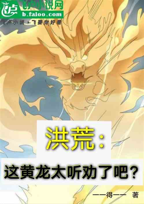 洪荒:这黄龙太听劝了吧? 洪荒:这黄龙太听劝了吧?