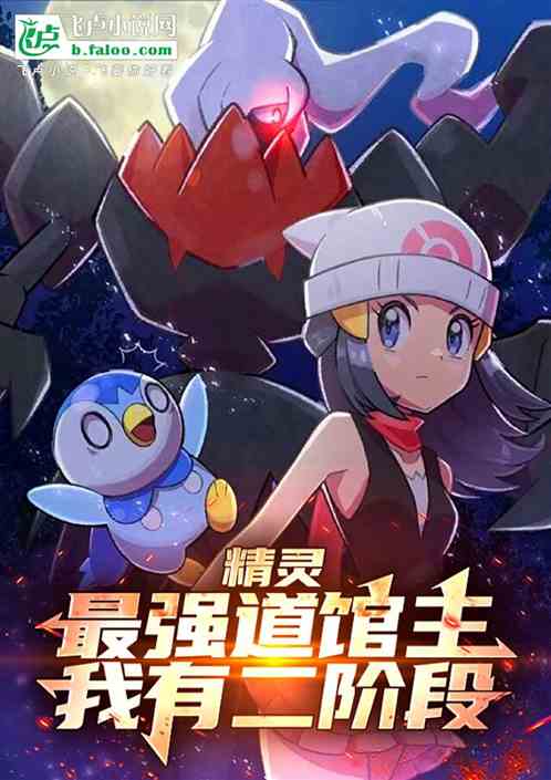 精灵:最强道馆主,我有二阶段 精灵:最强道馆主,我有二阶段