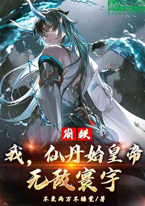 崩铁:我,仙舟始皇帝,无敌寰宇 崩铁:我,仙舟始皇帝,无敌寰宇