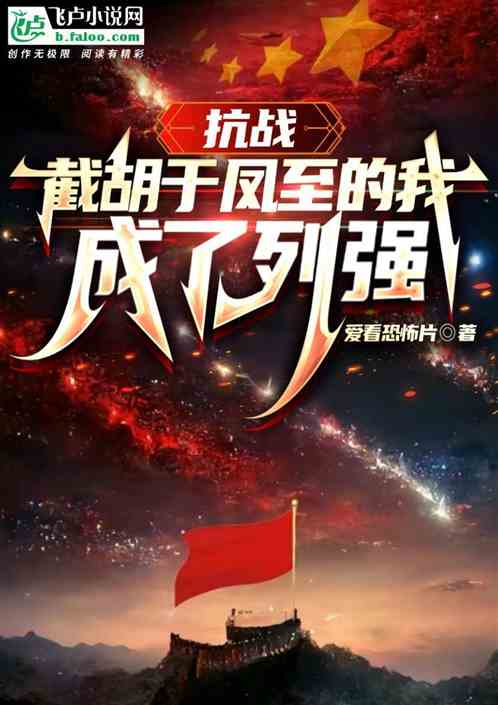 抗战:截胡于凤至的我,成了列强 抗战:截胡于凤至的我,成了列强