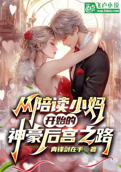 从陪读小妈开始的神豪后宫之路 从陪读小妈开始的神豪后宫之路