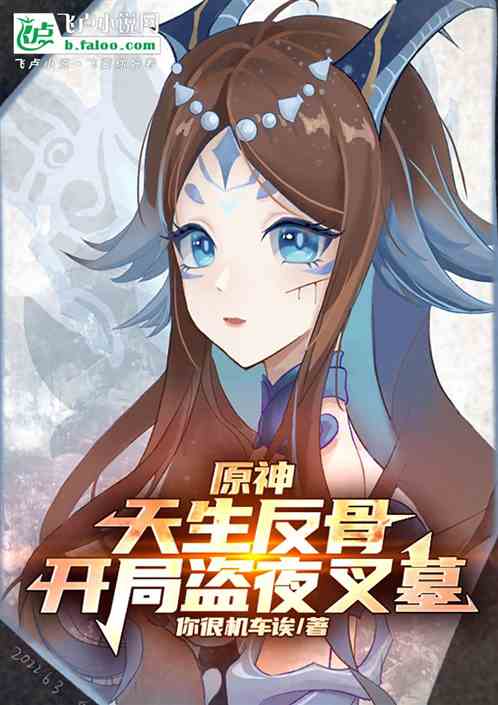 原神:天生反骨开局盗夜叉墓 原神:天生反骨开局盗夜叉墓
