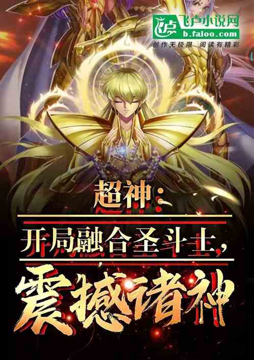 超神:开局融合圣斗士,诸神颤栗 超神:开局融合圣斗士,诸神颤栗