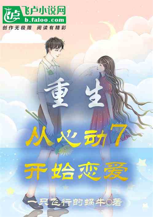 重生,从心动7开始恋爱 重生,从心动7开始恋爱