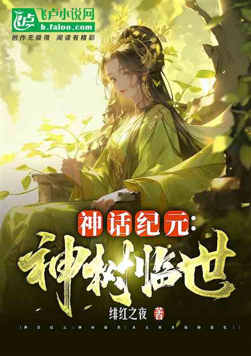 神话纪元:神树临世(从大树开始的进化) 神话纪元:神树临世(从大树开始的进化)
