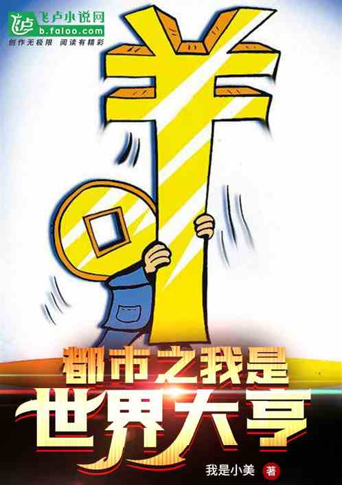 都市:我是世界大亨 都市:我是世界大亨