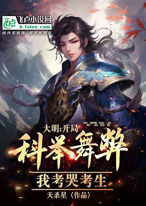 大明:开局科举舞弊?我考哭考生 大明:开局科举舞弊?我考哭考生