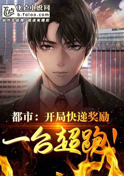 都市:开局快递奖励10个亿! 都市:开局快递奖励10个亿!