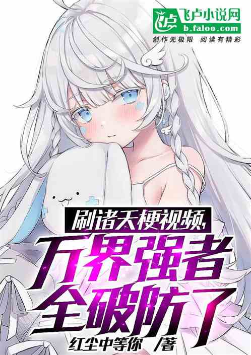 我刷二创短视频,让万界破防了 我刷二创短视频,让万界破防了
