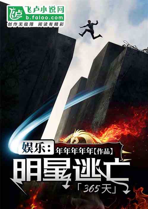 娱乐:明星逃亡365天 娱乐:明星逃亡365天