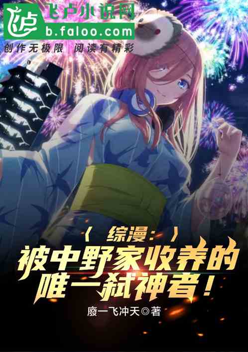 综漫:被中野家收养的唯一弑神者 综漫:被中野家收养的唯一弑神者