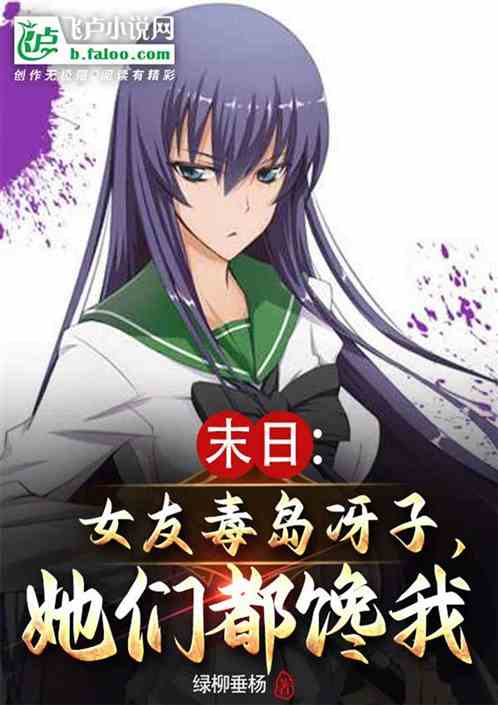 末日:女友毒岛冴子,校医还馋我 末日:女友毒岛冴子,校医还馋我