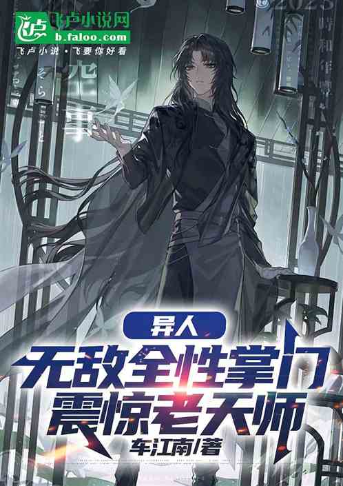 异人:无敌全性掌门,震惊老天师 异人:无敌全性掌门,震惊老天师