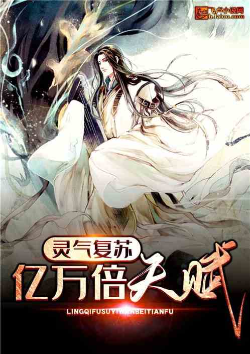 灵气复苏:亿万倍天赋 灵气复苏:亿万倍天赋