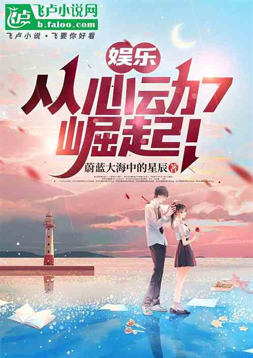 恋综:从心动7崛起! 恋综:从心动7崛起!