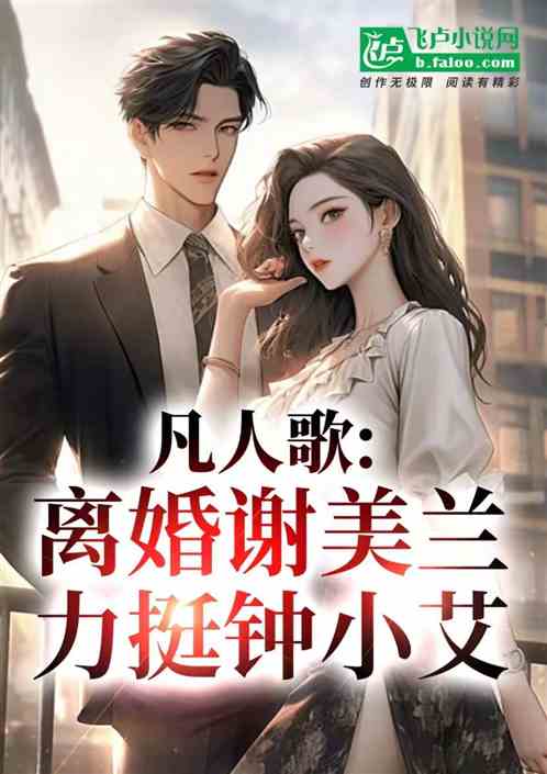 凡人歌:离婚谢美兰,力挺钟小艾 凡人歌:离婚谢美兰,力挺钟小艾