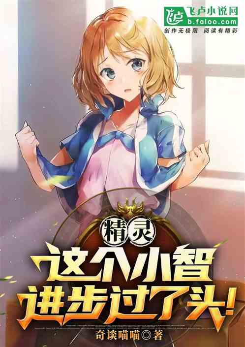 精灵:这个小智进步过了头! 精灵:这个小智进步过了头!