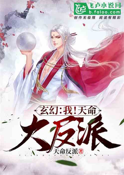 玄幻:我!天命大反派 玄幻:我!天命大反派