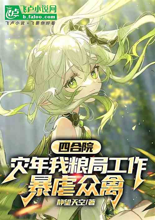 四合院:灾年粮局工作,众禽慕了 四合院:灾年粮局工作,众禽慕了