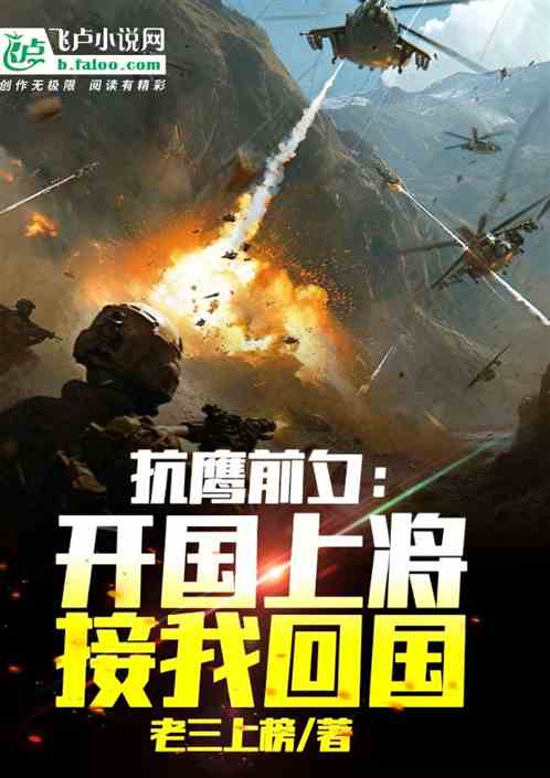 抗鹰前夕:国家紧急召我回国! 抗鹰前夕:国家紧急召我回国!