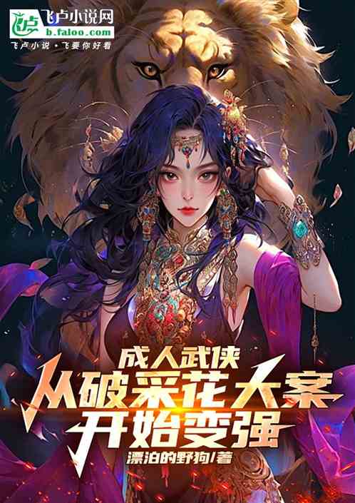 成人武侠,从金刚不坏开始变强 成人武侠,从金刚不坏开始变强