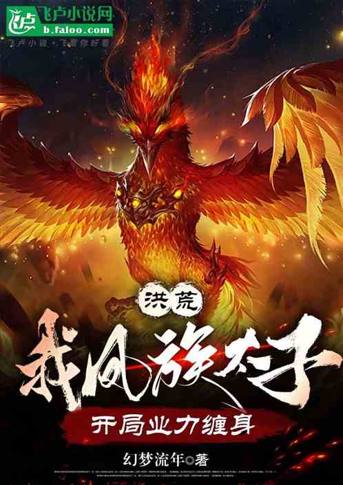 洪荒:我凤族太子,开局业力缠身 洪荒:我凤族太子,开局业力缠身