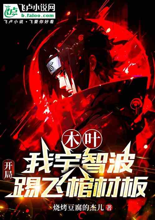 木叶:我宇智波,开局踢飞棺材板 木叶:我宇智波,开局踢飞棺材板