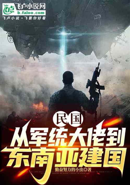 民国:从军统大佬到东南亚建国 民国:从军统大佬到东南亚建国