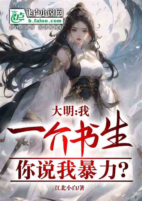 大明:我一介书生,你说我暴力? 大明:我一介书生,你说我暴力?