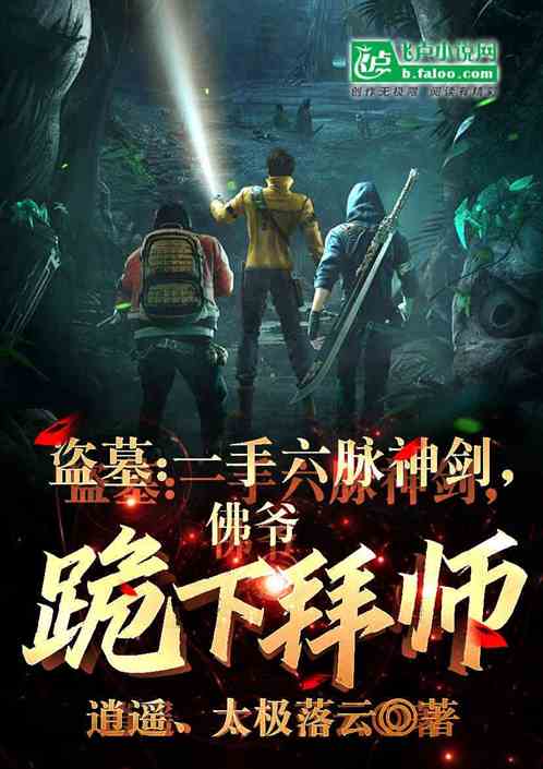 盗墓:一手六脉神剑,佛爷求拜师 盗墓:一手六脉神剑,佛爷求拜师