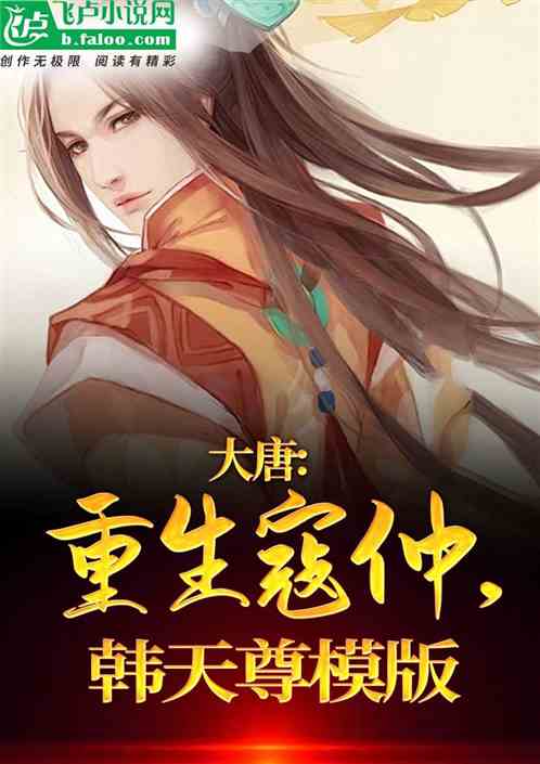 大唐:重生寇仲,力挺师妃暄绾绾 大唐:重生寇仲,力挺师妃暄绾绾