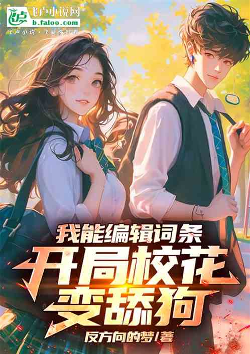 我能编辑词条,开局校花变舔狗 我能编辑词条,开局校花变舔狗