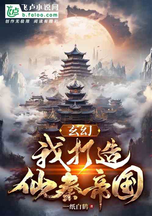 玄幻:我打造仙秦帝国 玄幻:我打造仙秦帝国