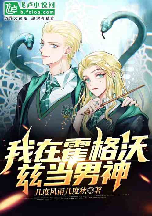 我在霍格沃兹当男神 我在霍格沃兹当男神