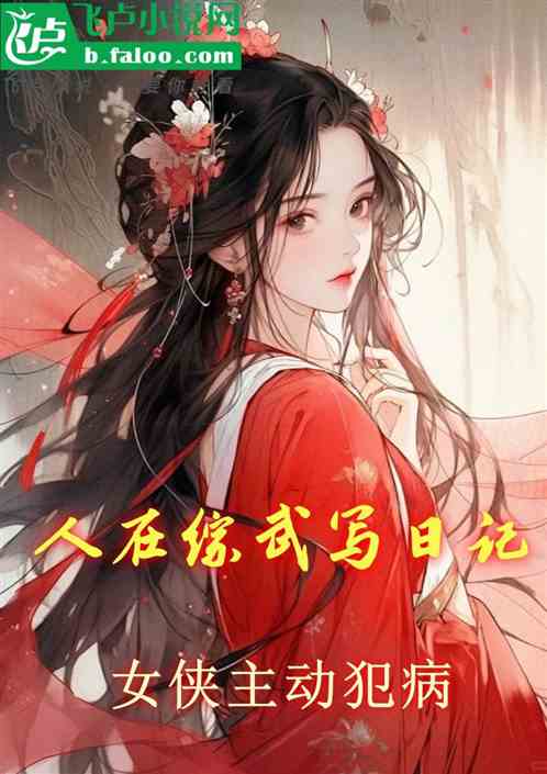 人在综武写日记,女侠主动犯病 人在综武写日记,女侠主动犯病