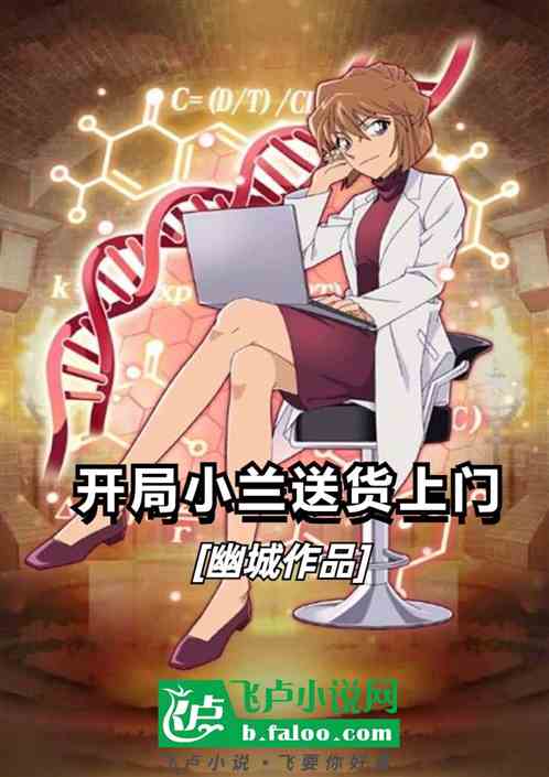 柯学:开局小兰送货上门 柯学:开局小兰送货上门