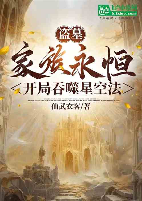 盗墓:家族永恒,开局吞噬星空法 盗墓:家族永恒,开局吞噬星空法