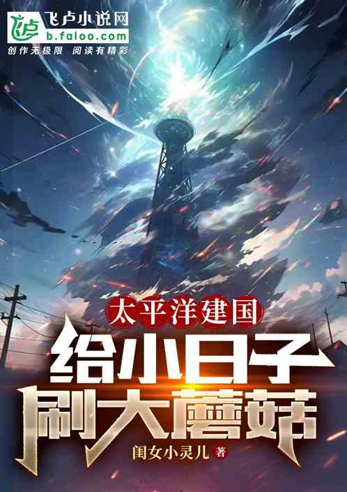 太平洋建国,给小日子刷大蘑菇 太平洋建国,给小日子刷大蘑菇