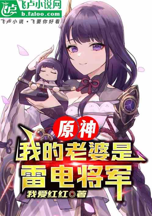 原神:我的老婆是雷电将军 原神:我的老婆是雷电将军