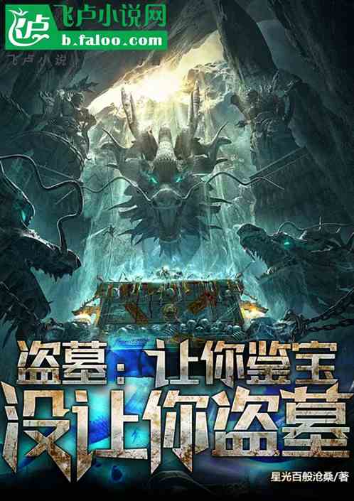 盗墓:让你鉴宝,没让你盗墓 盗墓:让你鉴宝,没让你盗墓