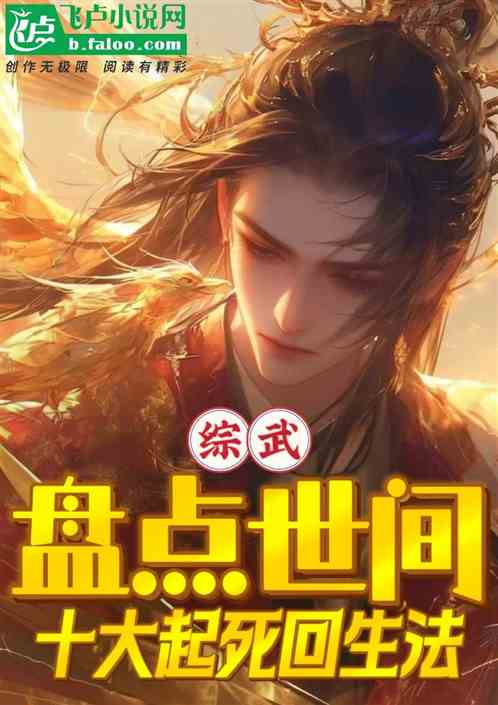 综武:盘点世间十大起死回生法 综武:盘点世间十大起死回生法