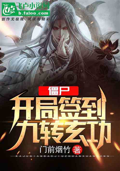 僵尸:开局九转玄功 僵尸:开局九转玄功