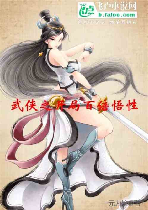 武侠之开局百倍悟性 武侠之开局百倍悟性