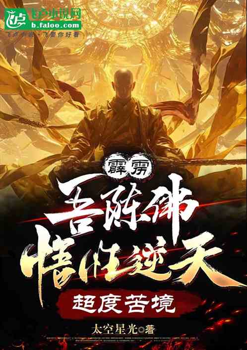 霹雳:吾陈佛悟性逆天,超度苦境 霹雳:吾陈佛悟性逆天,超度苦境