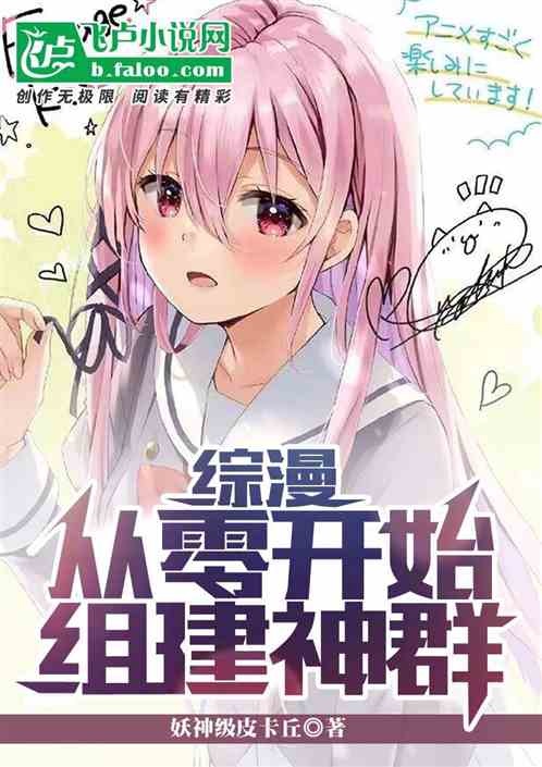 综漫:从零开始组建神群 综漫:从零开始组建神群