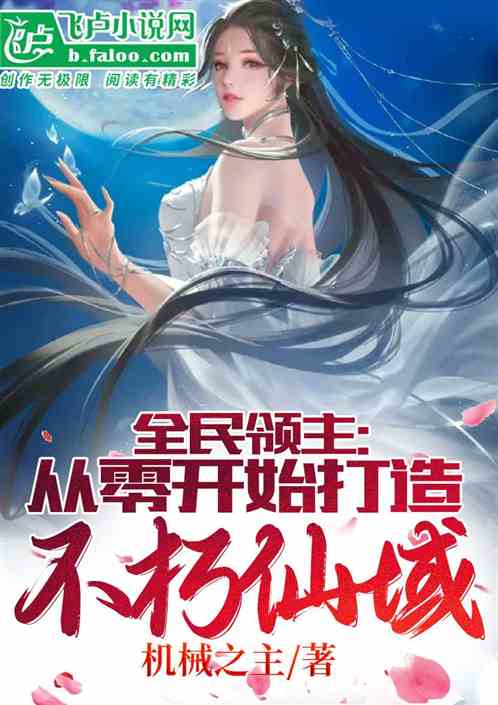 全民领主:从零开始打造不朽仙域 全民领主:从零开始打造不朽仙域