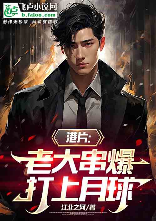 港片:老大串爆,打上月球 港片:老大串爆,打上月球